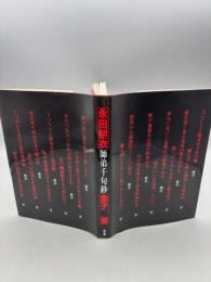 師弟千句鈔
