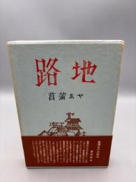 路地 : 句集
