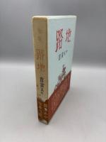 路地 : 句集
