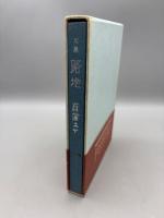 路地 : 句集