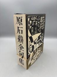 原石鼎全句集