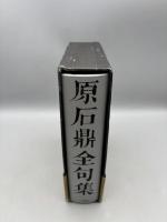原石鼎全句集