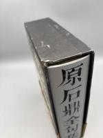 原石鼎全句集
