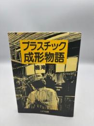 プラスチツク成形物語【送料無料】