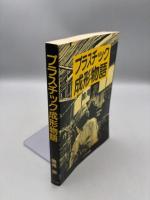 プラスチツク成形物語【送料無料】