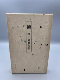 拂　村上鬼愁句集