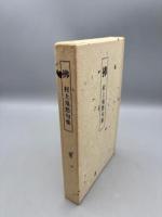拂　村上鬼愁句集