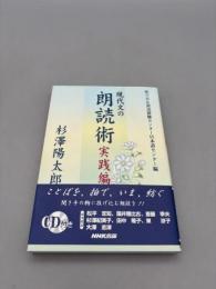 現代文の朗読術 実践編【CD付き】