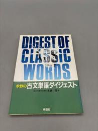 古文単語ダイジェスト