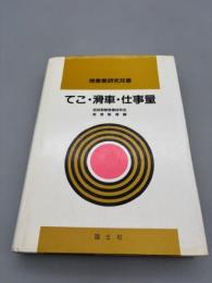 てこ・滑車・仕事量 (授業書研究双書)