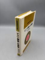 てこ・滑車・仕事量 (授業書研究双書)