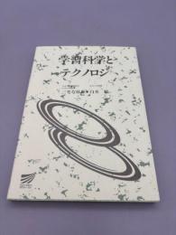学習科学とテクノロジ (放送大学教材 1044) 
