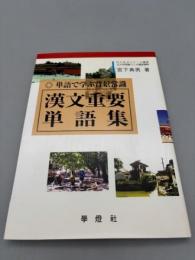 漢文重要単語集