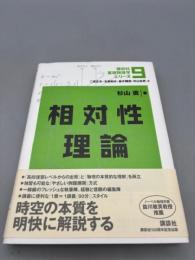 相対性理論 (講談社基礎物理学シリーズ 9)