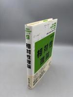 相対性理論 (講談社基礎物理学シリーズ 9)