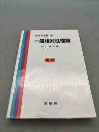 一般相対性理論 (物理学選書 15)