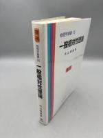 一般相対性理論 (物理学選書 15)