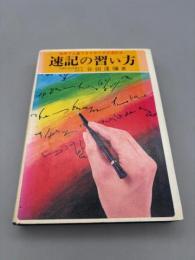 速記の習い方: 独学で上達が早いモリタ式速記法