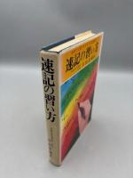 速記の習い方: 独学で上達が早いモリタ式速記法