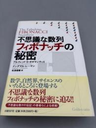 不思議な数列フィボナッチの秘密