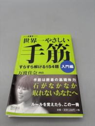 世界一やさしい手筋 入門編 (マイコミ囲碁ブックス)