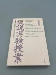 仮説実験授業―授業書ばねと力によるその具体化