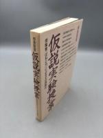 仮説実験授業―授業書ばねと力によるその具体化