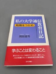 私の大学通信教育日記: 転機をつかめ