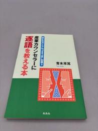 産業カウンセラーに逐語を教える本: 好かれるシニアは「きき上手」別冊3