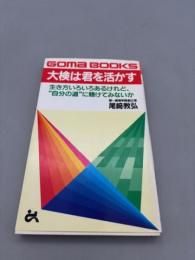 大検は君を活かす (ゴマブックス 637)