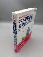 中学理科2分野(生物・地球・宇宙・環境)の発展的学習 (難関校入試に対応できる!) 