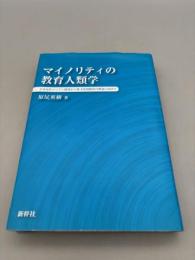 マイノリティの教育人類学: 日本定住コリアン研究から異文化間教育の理念に向けて