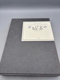 ジョバンニ 間村俊一画集