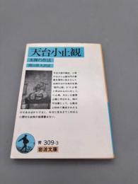 天台小止観: 坐禅の作法 (岩波文庫)