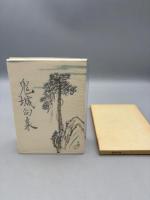 鬼城句集