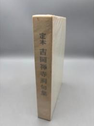 定本吉岡禅寺洞句集
