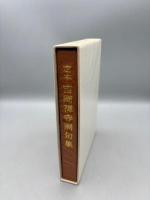 定本吉岡禅寺洞句集