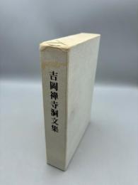 吉岡禅寺洞文集