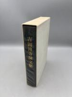 吉岡禅寺洞文集