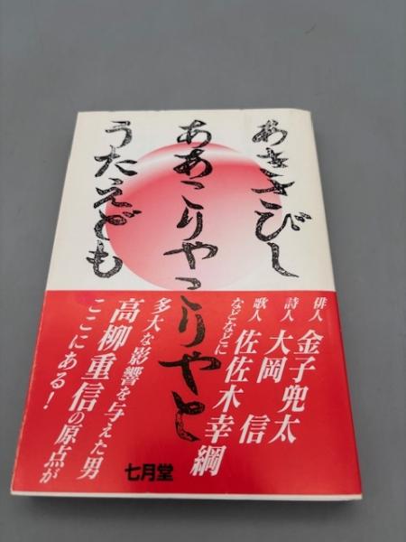 現代俳句を熱くした高柳重信との青春: あきさびしああこりゃ