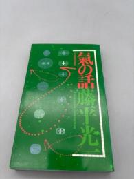 気の話