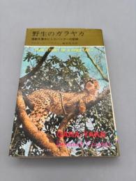 野生のガラヤカ・続 野生のガラヤカ 猛獣を養女にしたハンターの記録