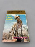 野生のガラヤカ・続 野生のガラヤカ 猛獣を養女にしたハンターの記録