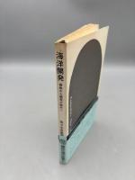 海洋開発―探検から開発の時代へ (1966年) 