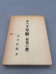 易占 千里眼（射覆の鍵）