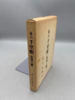 易占 千里眼（射覆の鍵）