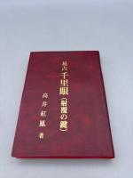 易占 千里眼（射覆の鍵）