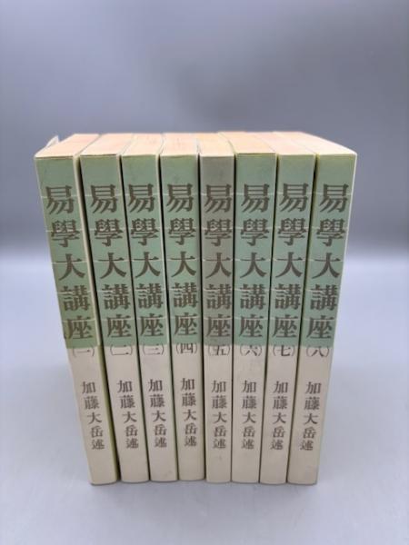 易学大講座 全8巻 加藤大岳 - メルカリ