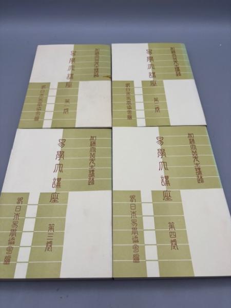 易学大講座 全8巻(加藤大岳) / Material Tree / 古本、中古本