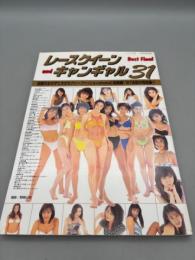 レースクイーンandキャンギャルBest Final31 (トーエンムック 92)